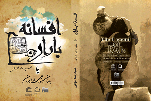 روی جلد باران خواهی در ایران یا افسانه باران روی جلد باران خواهی در ایران یا افسانه باران